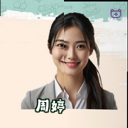 周婷