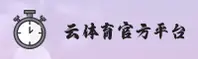 云体育(YUNTIYU)官方网站 - 行业领先的移动体育平台